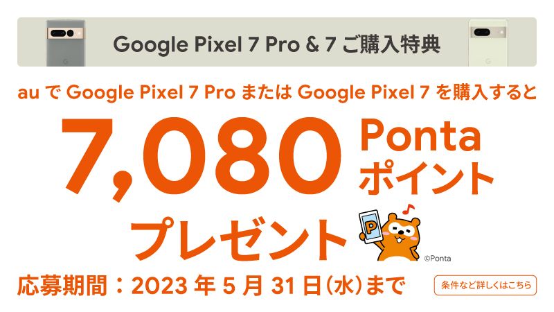 auで「Pixel 7」シリーズを買うと7080ポイント進呈、2023年5月末まで