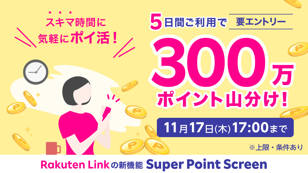 Rakuten Link」にポイ活機能追加、5日連続で使うとポイントがもらえるキャンペーン ケータイ Watch