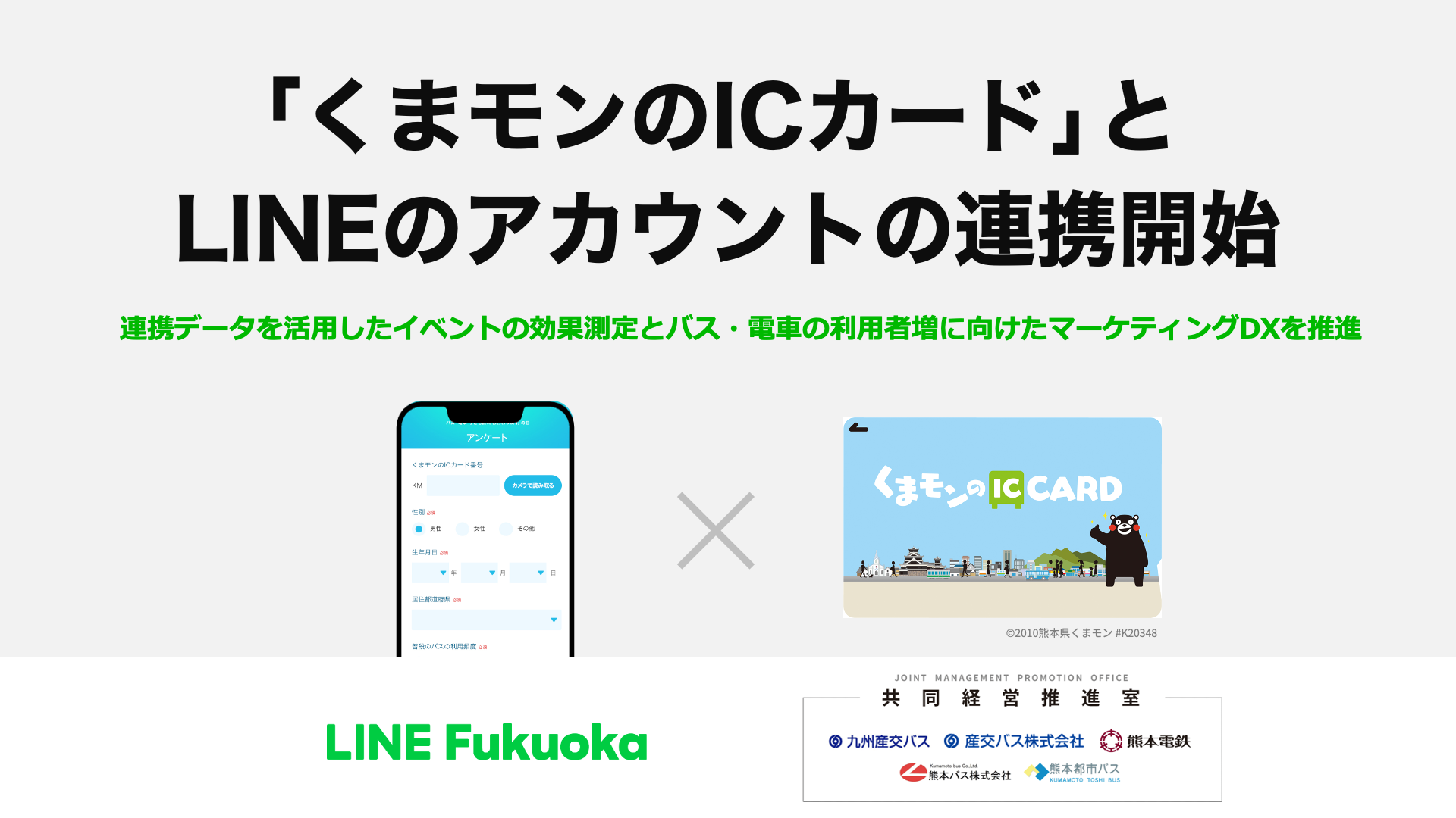 LINE Fukuoka、熊本の電車／バス乗降データ分析の実証実験を実施、11月5日のイベントで - ケータイ Watch