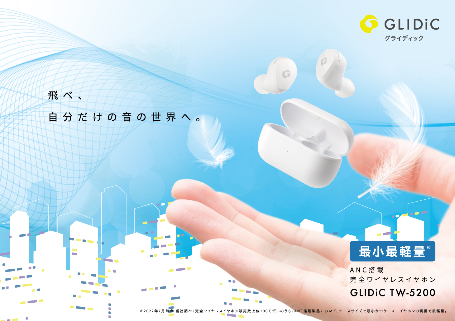 GLIDiCの小型軽量フルワイヤレスイヤホン「GLIDiC TW-5200」、Makuake