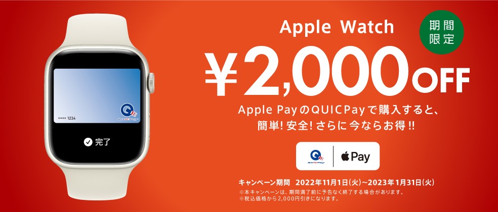 Apple Watchを「Apple PayのQUICPay」で購入すると2000円引きに、11月 