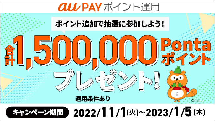 au PAY ポイント運用」で最大1500ポイント還元、23年1月まで