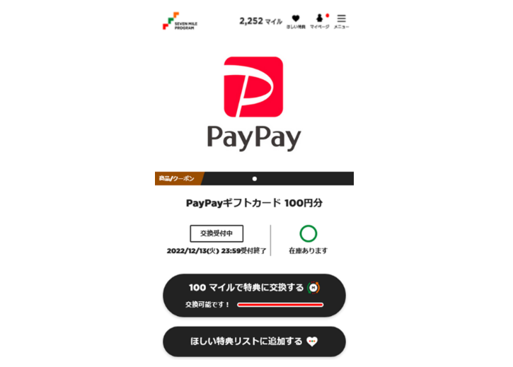 セブンマイル、PayPayポイントに交換可能に 16日から - ケータイ Watch