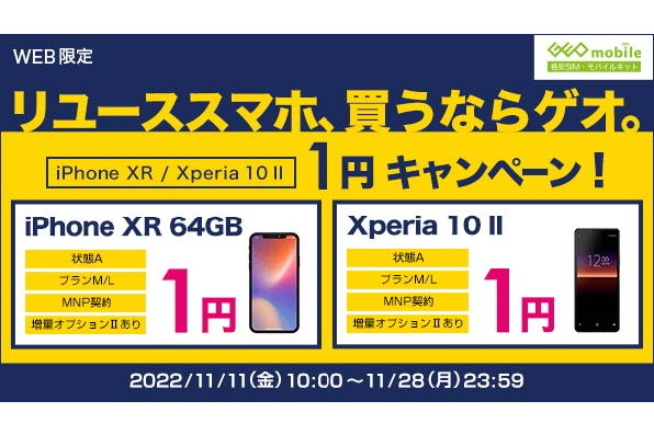 ゲオモバイルで中古の Iphone Xr と Xperia 10 Ii が1円 Uqのmnp契約で ケータイ Watch