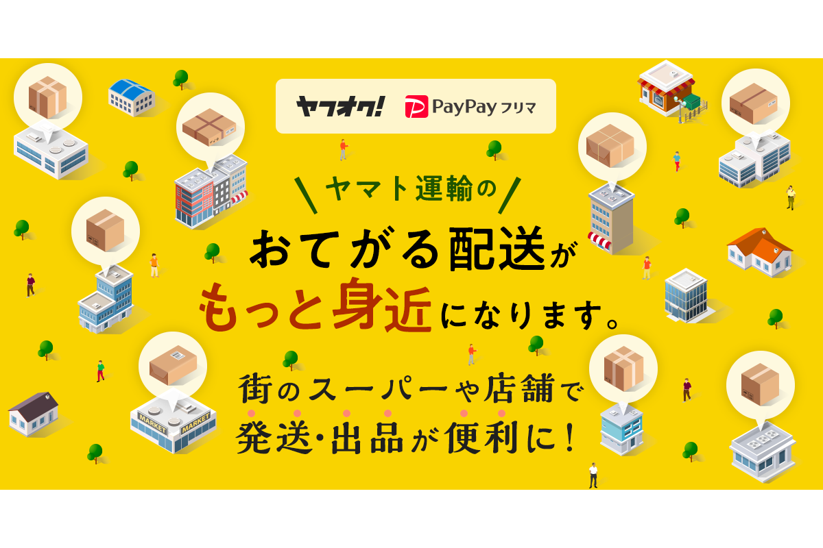 ヤフオク!」と「PayPayフリマ」、マルイなどから発送できるように