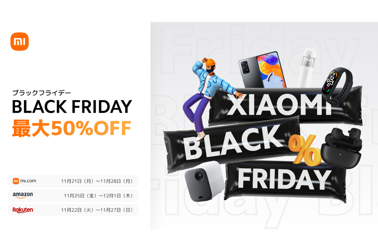 シャオミ「ブラックフライデー」セールでスマホやイヤホンが最大50