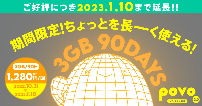 povo2.0」の期間限定トッピング「3GB（90日間）1280円」、1月10日まで