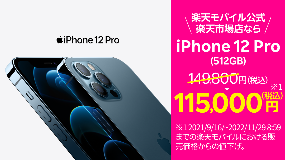 楽天モバイル、「iPhone 12 mini/Pro/Pro Max」値下げ - ケータイ Watch