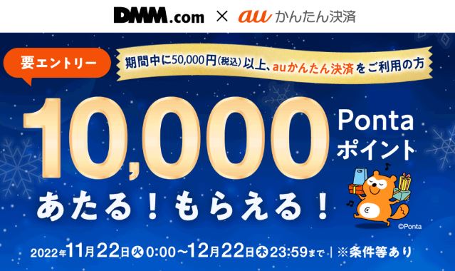 auかんたん決済、「DMMポイント」5万円以上購入で1万Pontaポイント還元