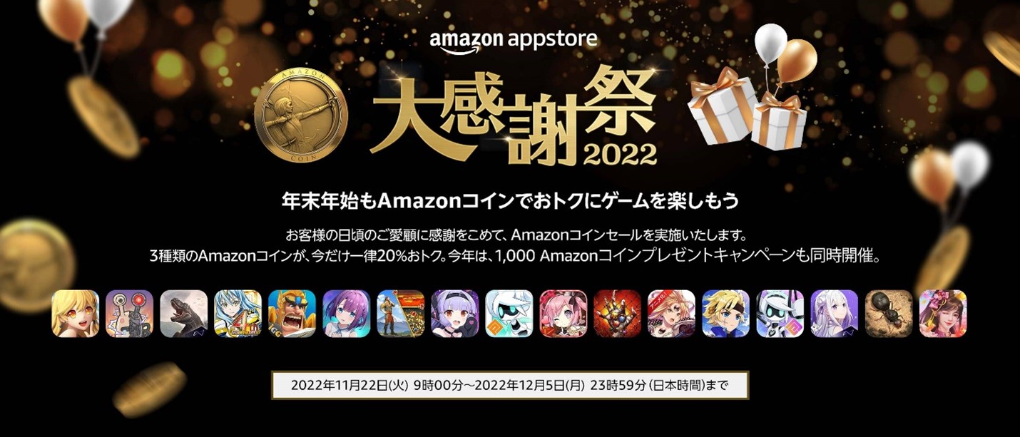 Amazon アプリストアでクーポンやコインのプレゼント、12月5日まで - ケータイ Watch