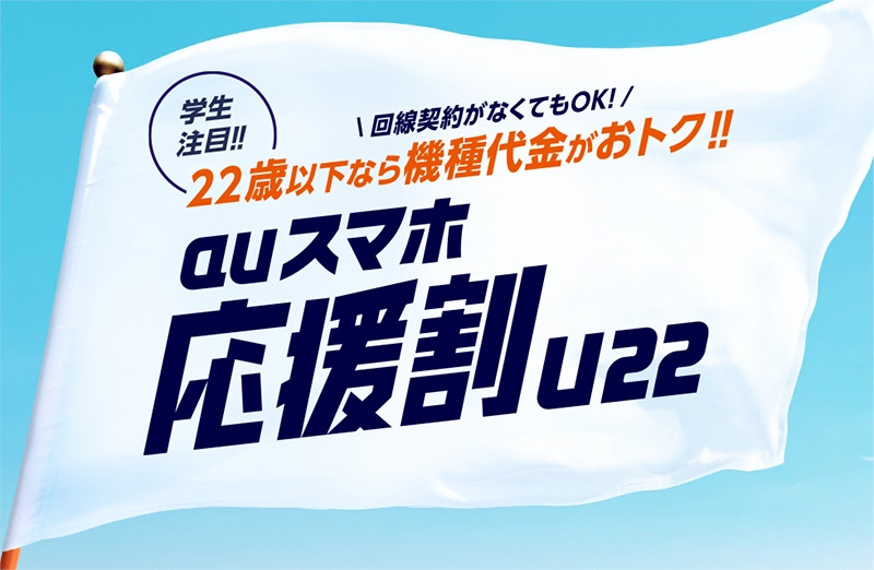 機種代金が1万120円引きの「auスマホ応援割（U22）」、22歳以下なら