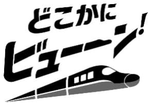 JR東日本、マイナポイントをSuicaで申し込むと「どこかにビューーン