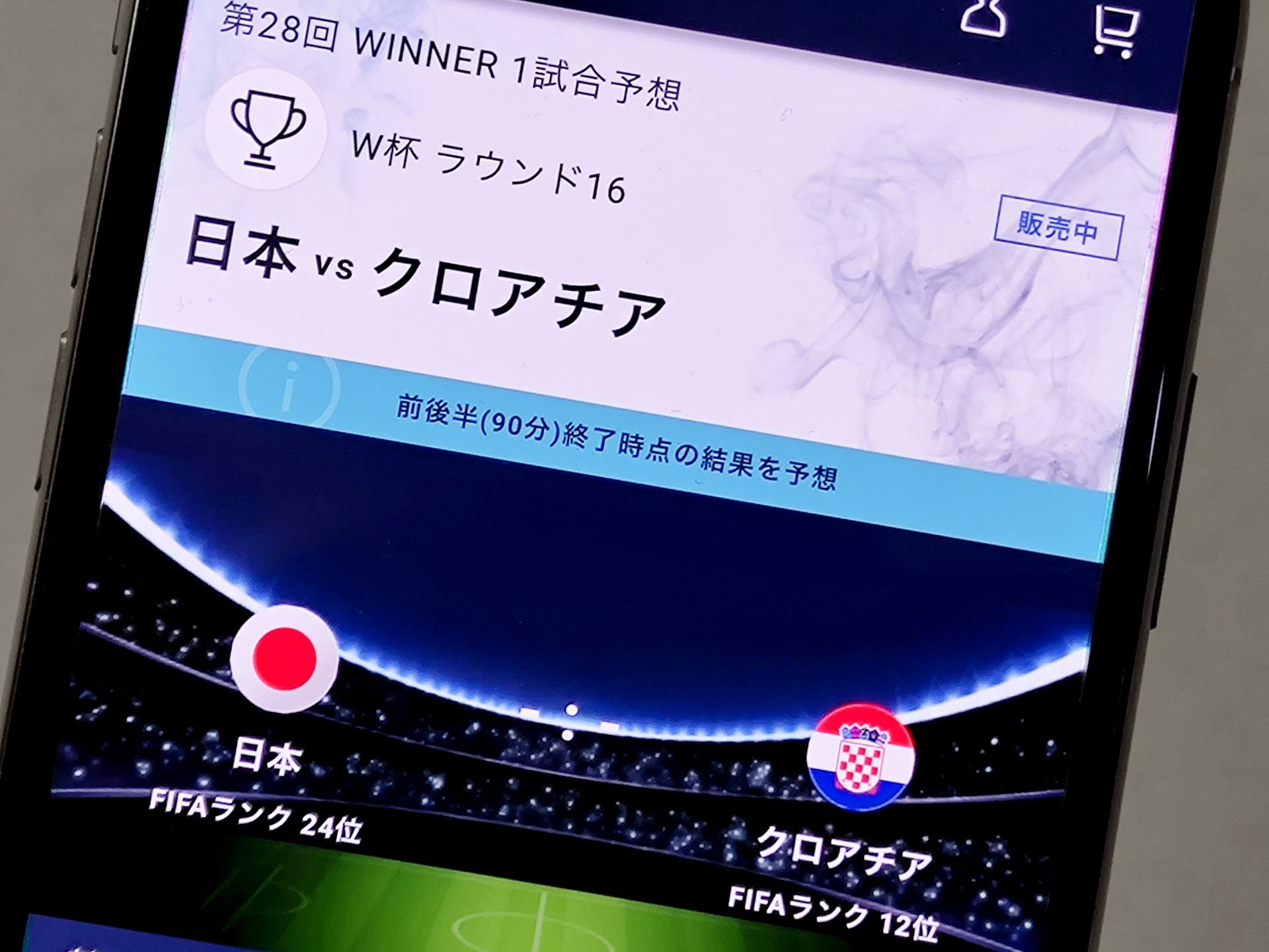 サッカーワールドカップ「日本対クロアチア戦」、スポーツくじ「WINNER 