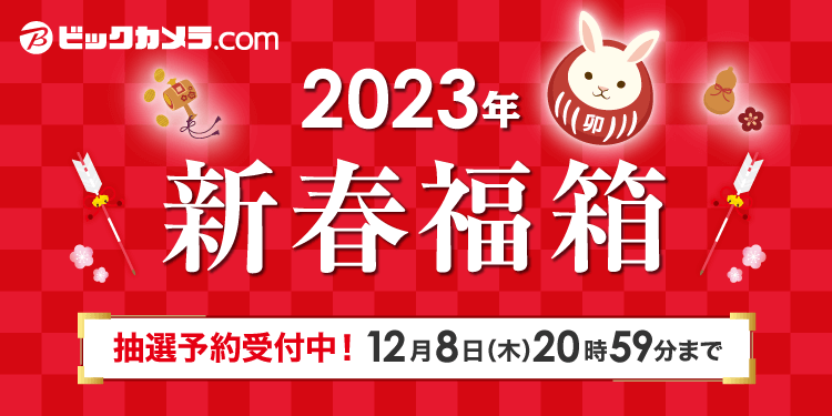 ビックカメラ「2023年新春福箱」の抽選販売は本日6日スタート