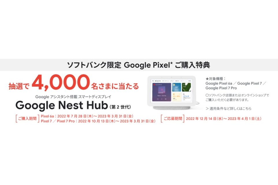 ソフトバンク、「Pixel 6a/7/7 Pro」の購入で「Nest Hub（第2世代 ...