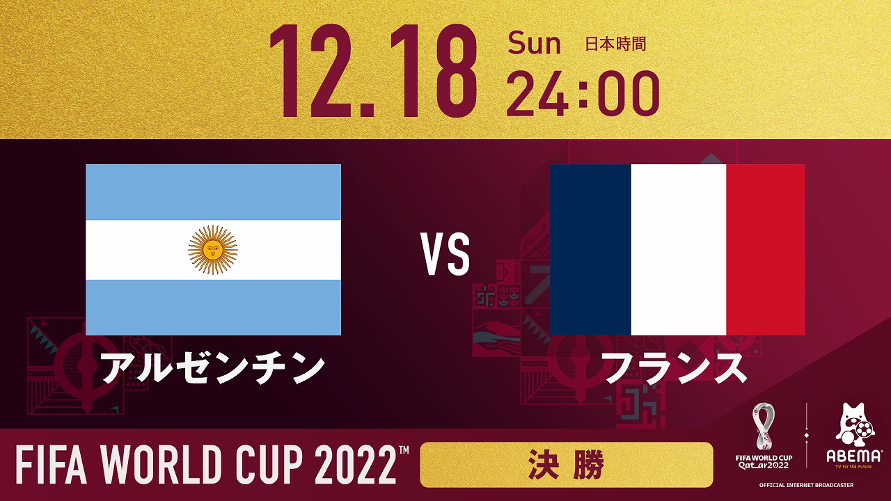 Abemaでw杯決勝 アルゼンチン対フランス 12月18日24時から無料配信 本田圭佑gmのラスト生解説も ケータイ Watch Abemaでw杯決勝 アルゼンチン対フランス 12月18日24時から無料配信 本田圭佑gmのラスト生解説も ケータイ Watch