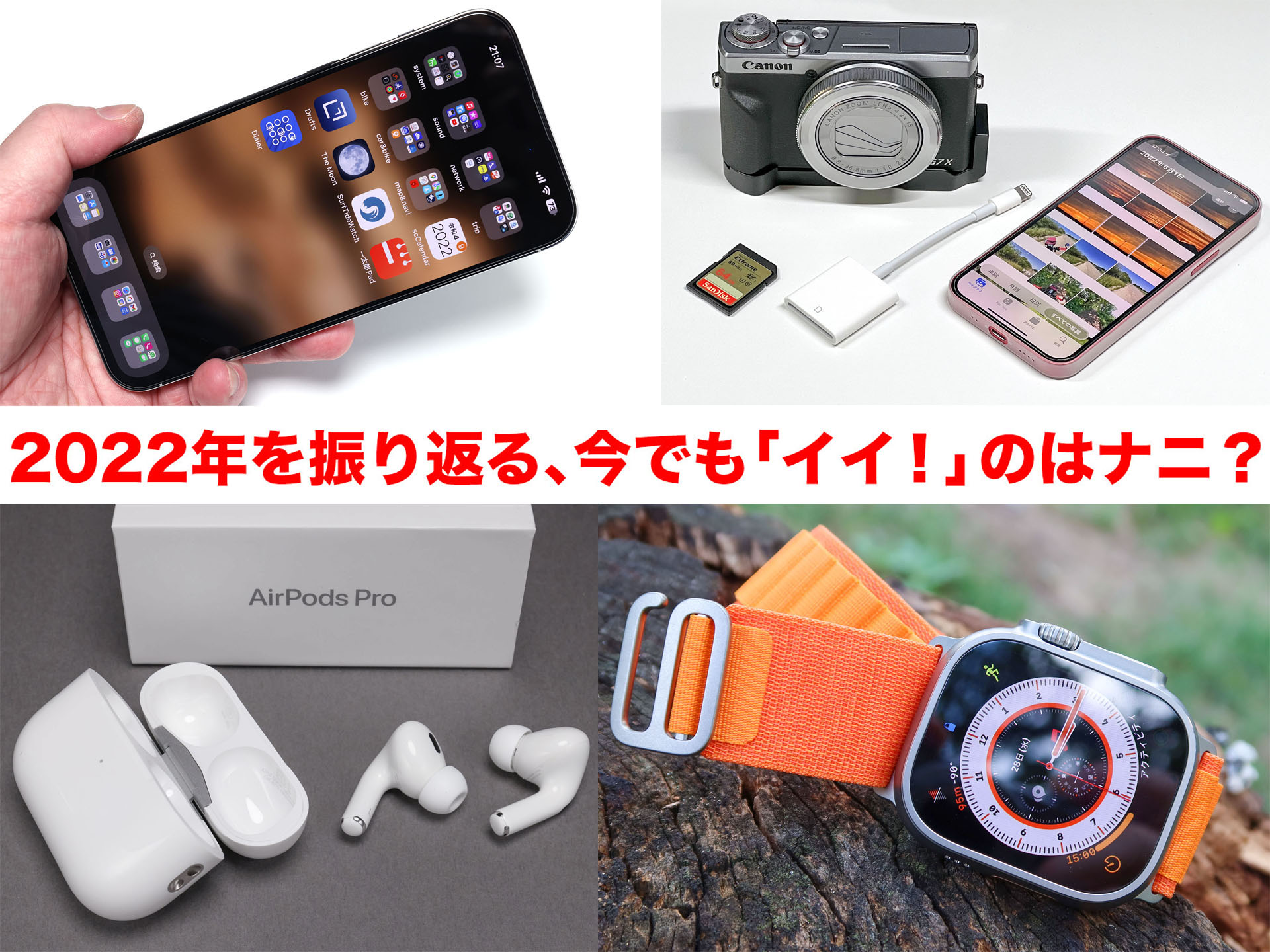 Apple野郎で「2022年に買ったもの紹介したもの」、振り返って「今も