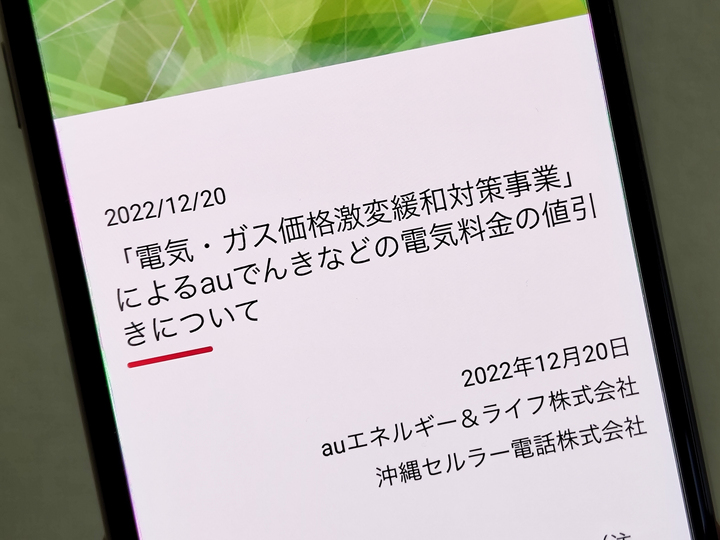 KDDIが「auでんき」などで電気料金値引き、国の負担緩和策に参画で