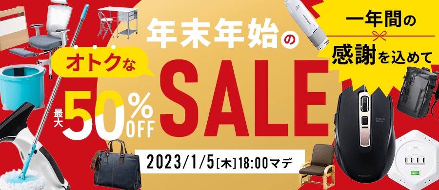 サンワダイレクトで年末年始セール、138アイテムが対象 - ケータイ Watch