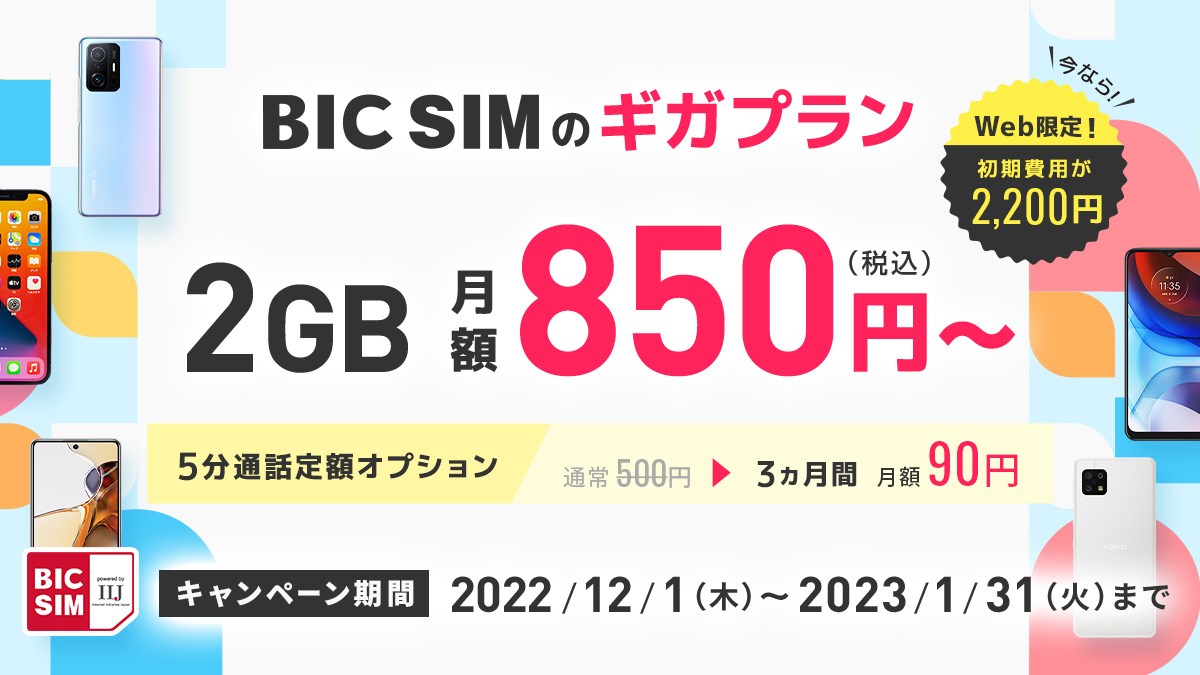 BIC SIM」を店頭申込で最大1万4000ポイントがもらえるキャンペーン