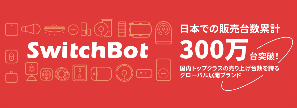 SwitchBot、一部製品を値上げ - ケータイ Watch