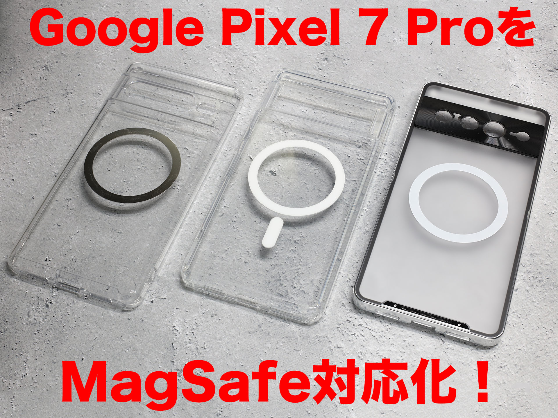 Google Pixel Pro」をMagSafe対応にしてゆきたいッ!!! ケータイ Watch