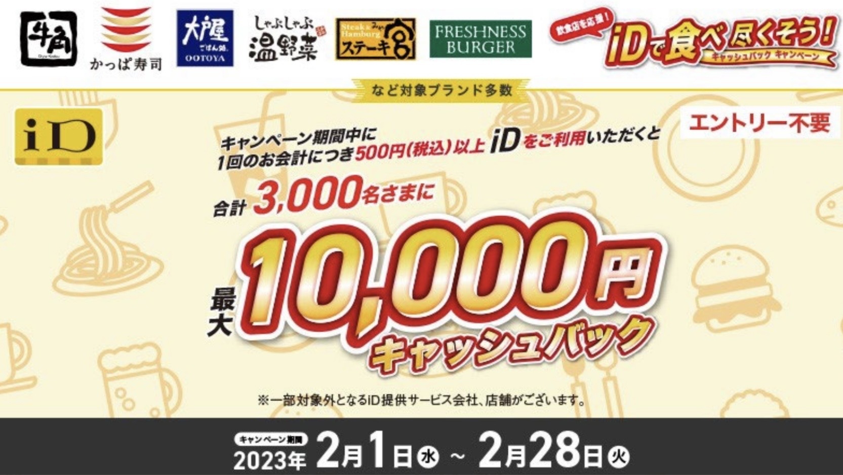 iD」を利用すると抽選で最大1万円分が還元、牛角などコロワイド