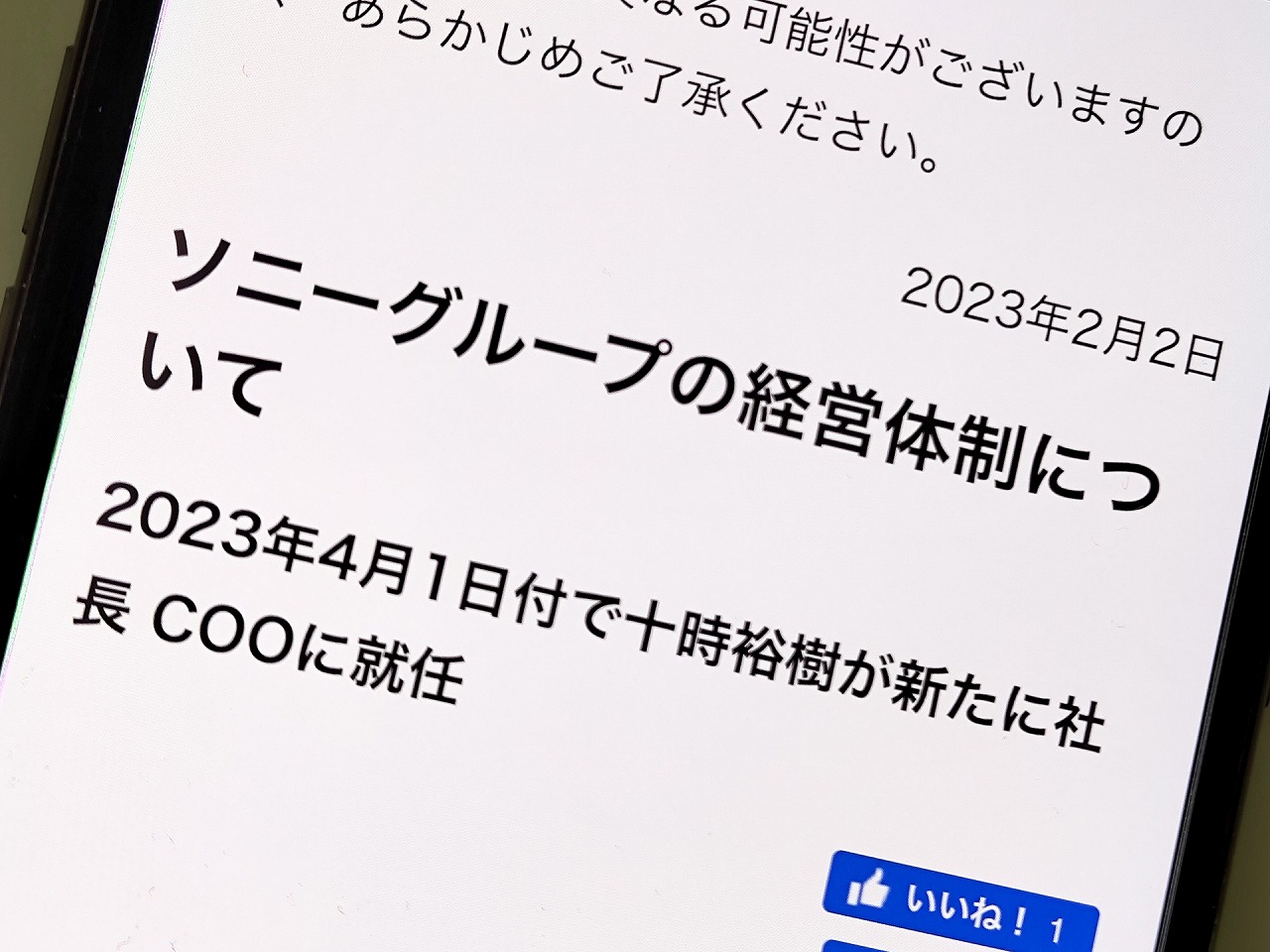 ソニーグループの新社長に十時裕樹氏、経営体制の強化へ - ケータイ Watch