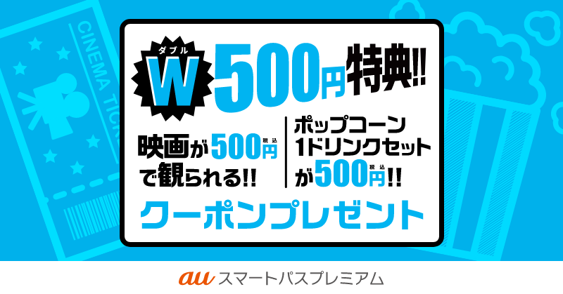 auスマパスプレミアム加入で、映画鑑賞やドリンクの500円クーポン