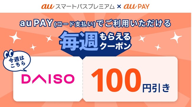 auスマパスプレミアム、ダイソーで100円引きのクーポンを付与