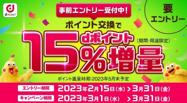 他社ポイントをdポイントに交換」で15％アップ、3月にキャンペーン
