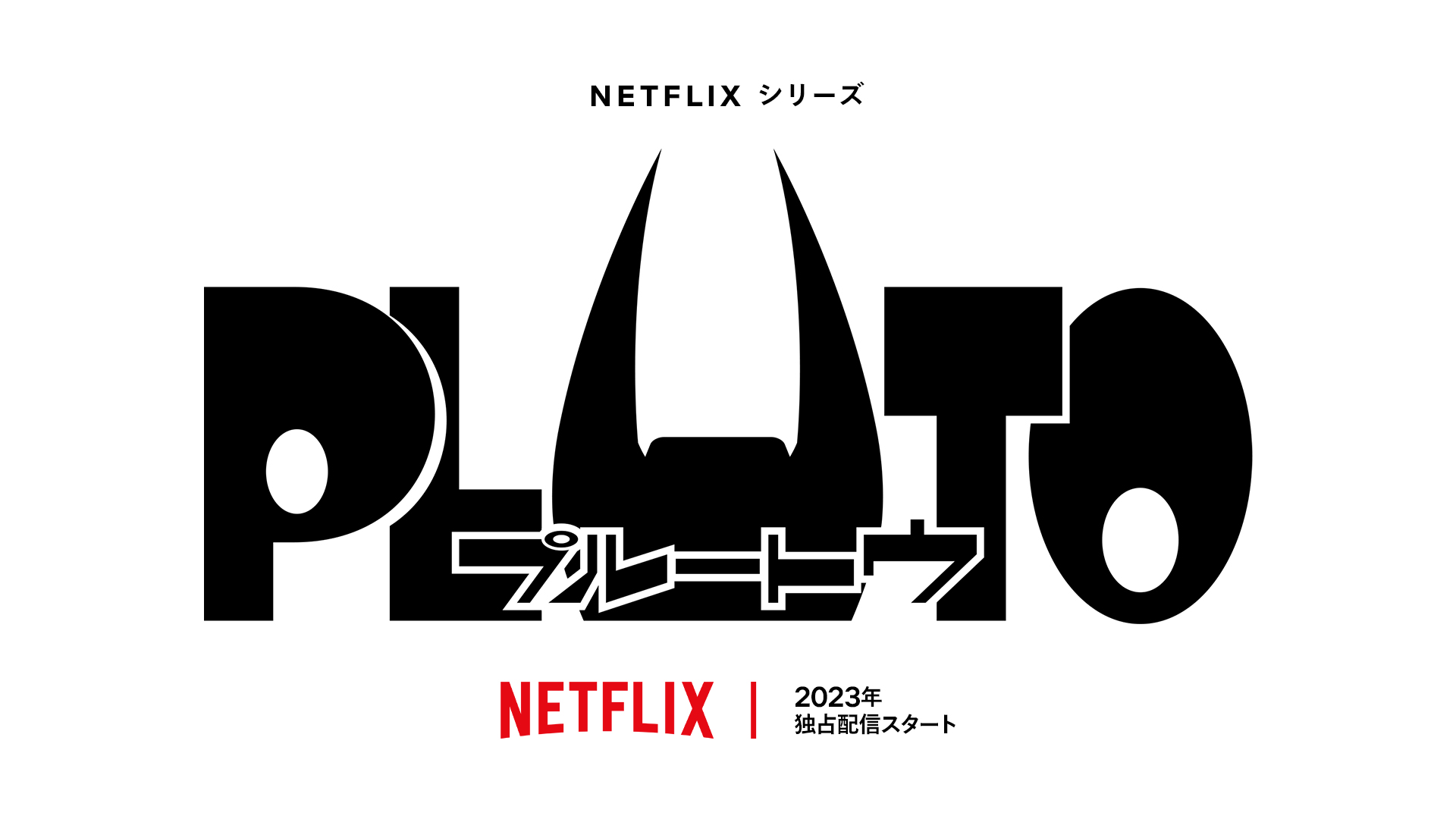 手塚治虫原案、浦沢直樹原作の「PLUTO」、Netflixで初のアニメ化決定 - ケータイ Watch