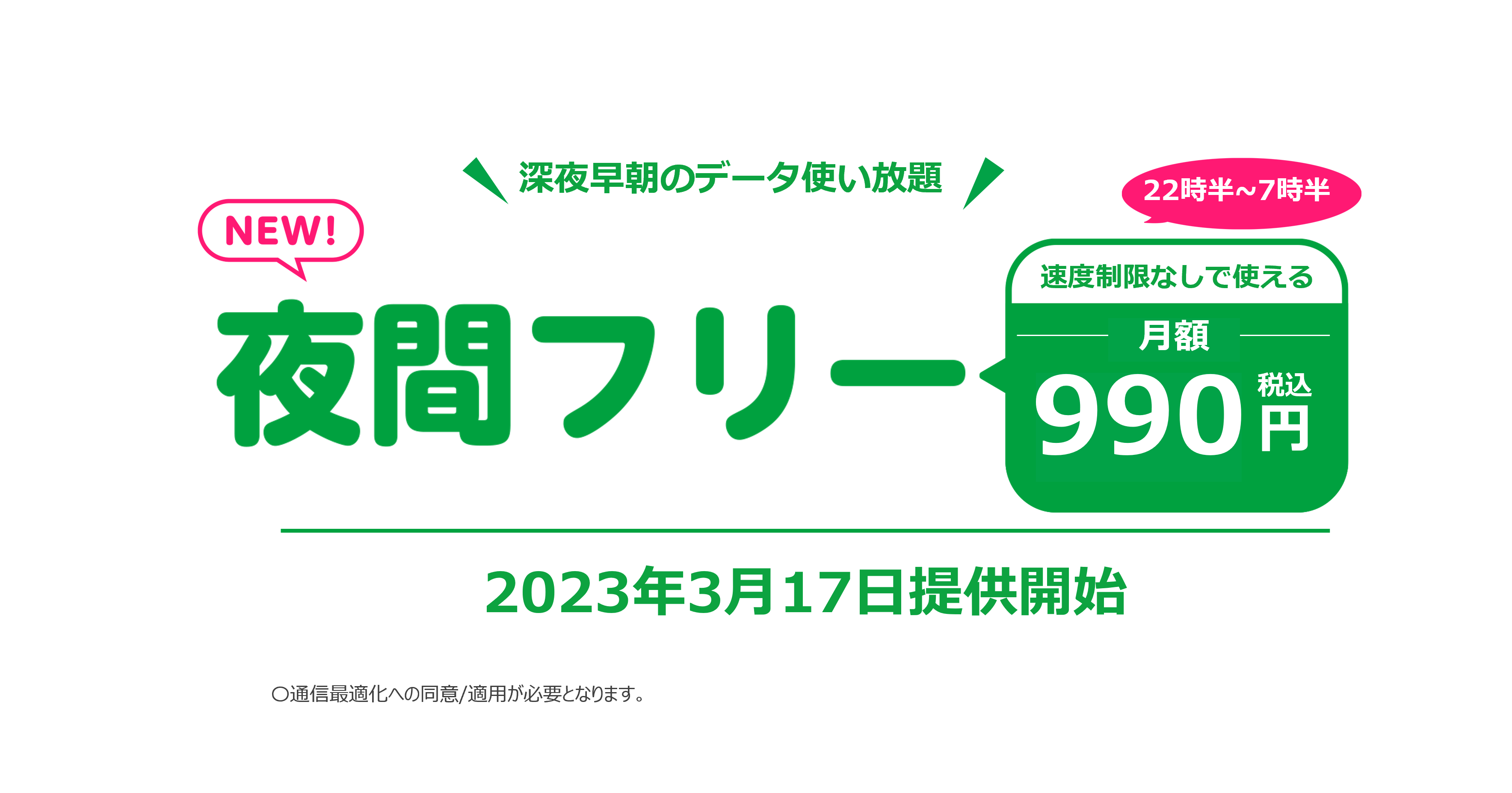 mineoで22時半～7時半に“ギガ”使い放題の「夜間フリー」、3月から月額