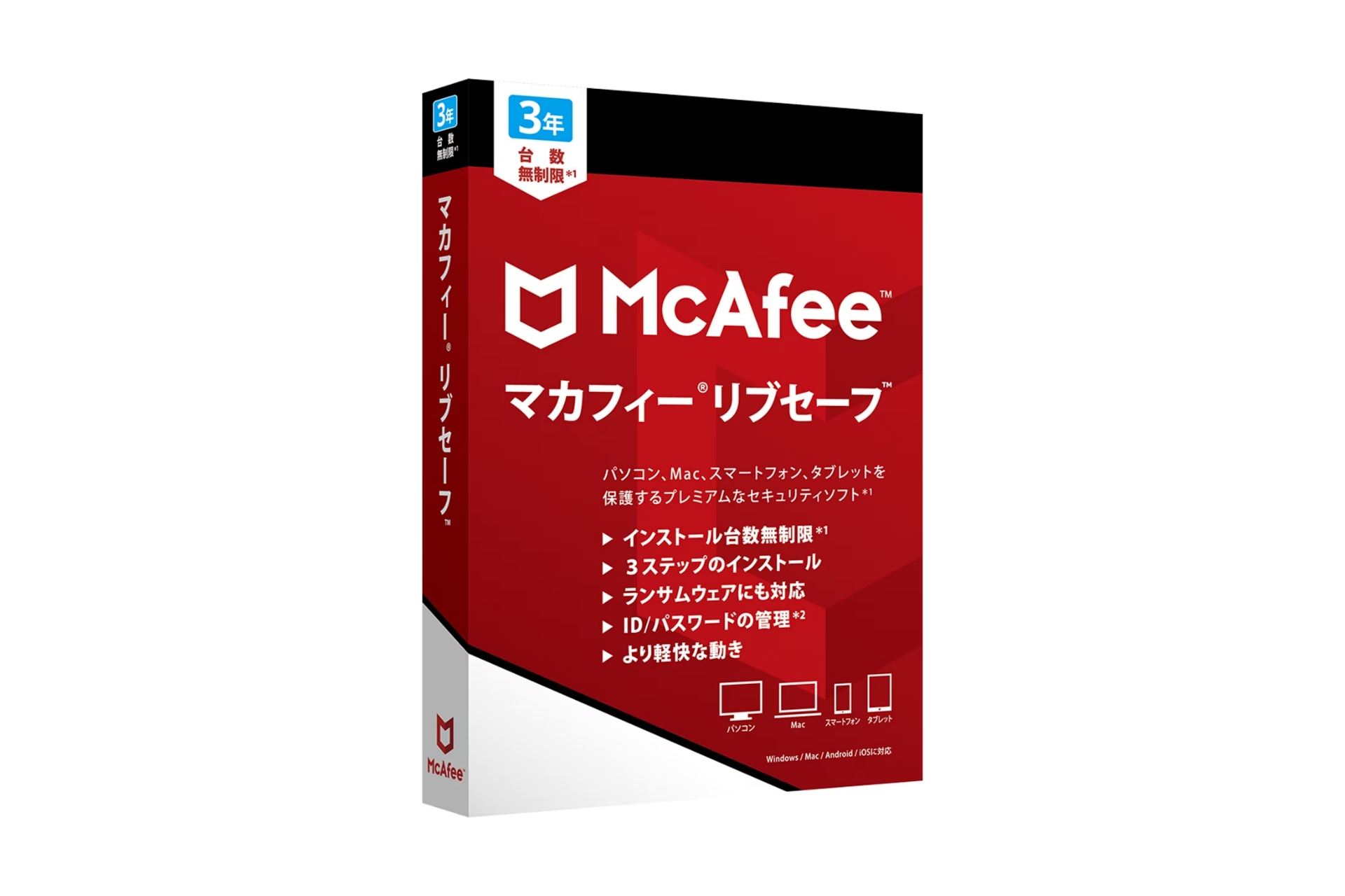 【4ライセンス】3年版 台数無制限 セキュリティソフト マカフィー リブセーフ マカフィーのセキュリティソフト「リブセーフ 3年版」が30個限定で5980