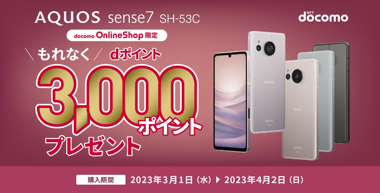 ドコモの「AQUOS sense7」購入でdポイント3000ポイントがプレゼント