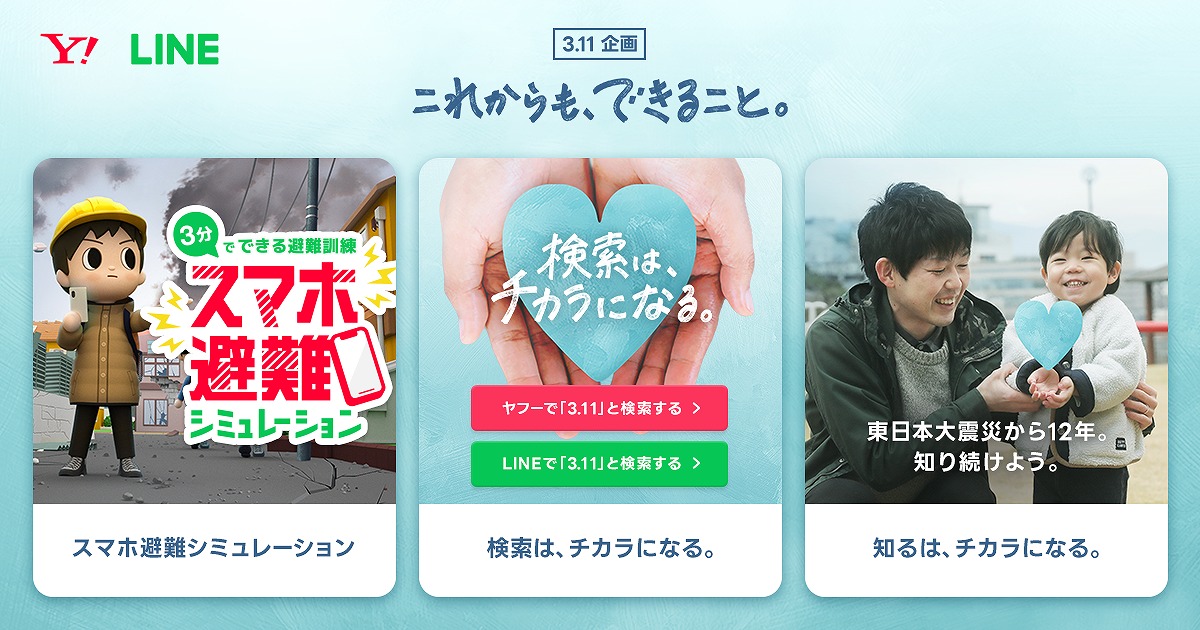 ヤフーとLINEが「3.11 これからも、できること。」を実施、東日本