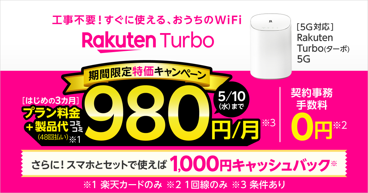 楽天モバイル「Rakuten Turbo」を980円/月で3カ月利用できる