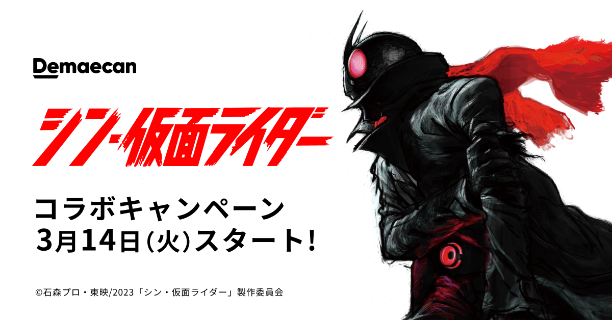 出前館と「シン・仮面ライダー」のコラボキャンペーンでオリジナル