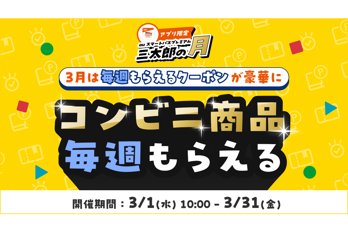 auスマパスプレミアムの「三太郎の月」、今週はローソンでドリンクやお
