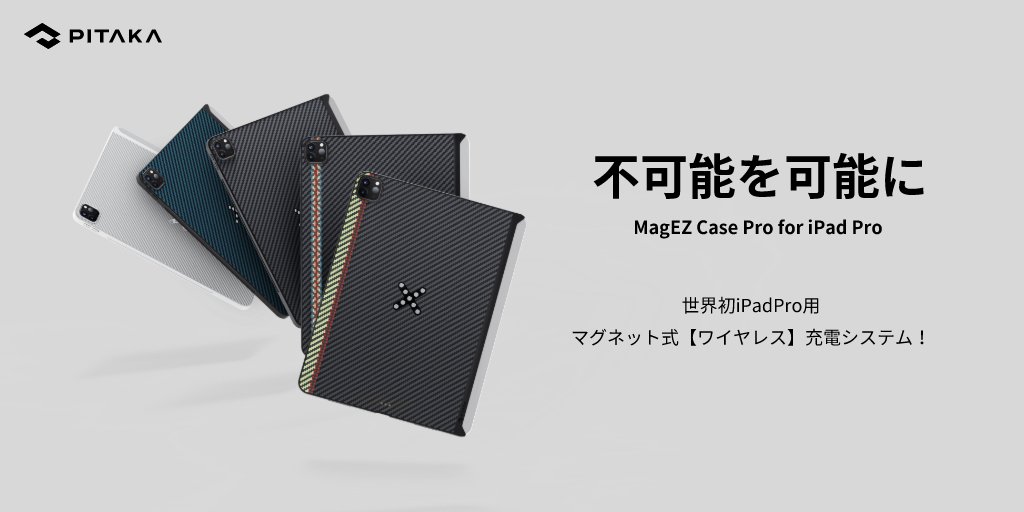 PITAKA、マグネット式ワイヤレス充電ができるiPad Pro用カバー発売