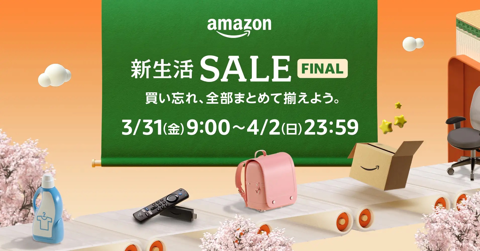 3月31日から4月2日までアマゾンで新生活セール、ポイント