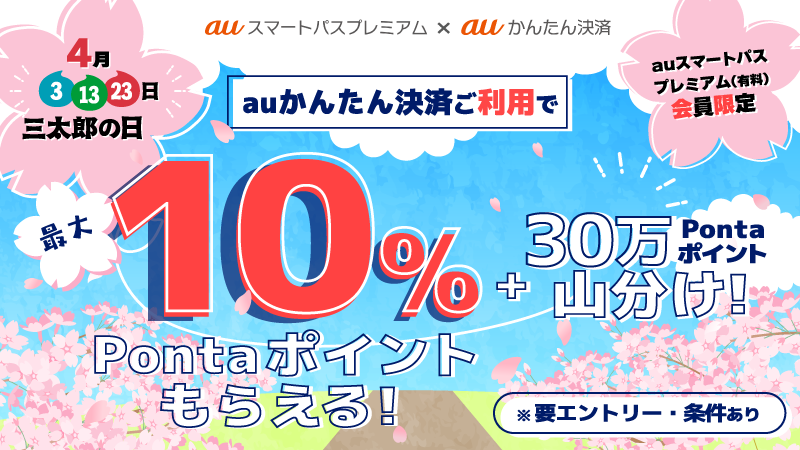 4月の三太郎の日に「auかんたん決済」で最大10%ポイント還元、スマパス