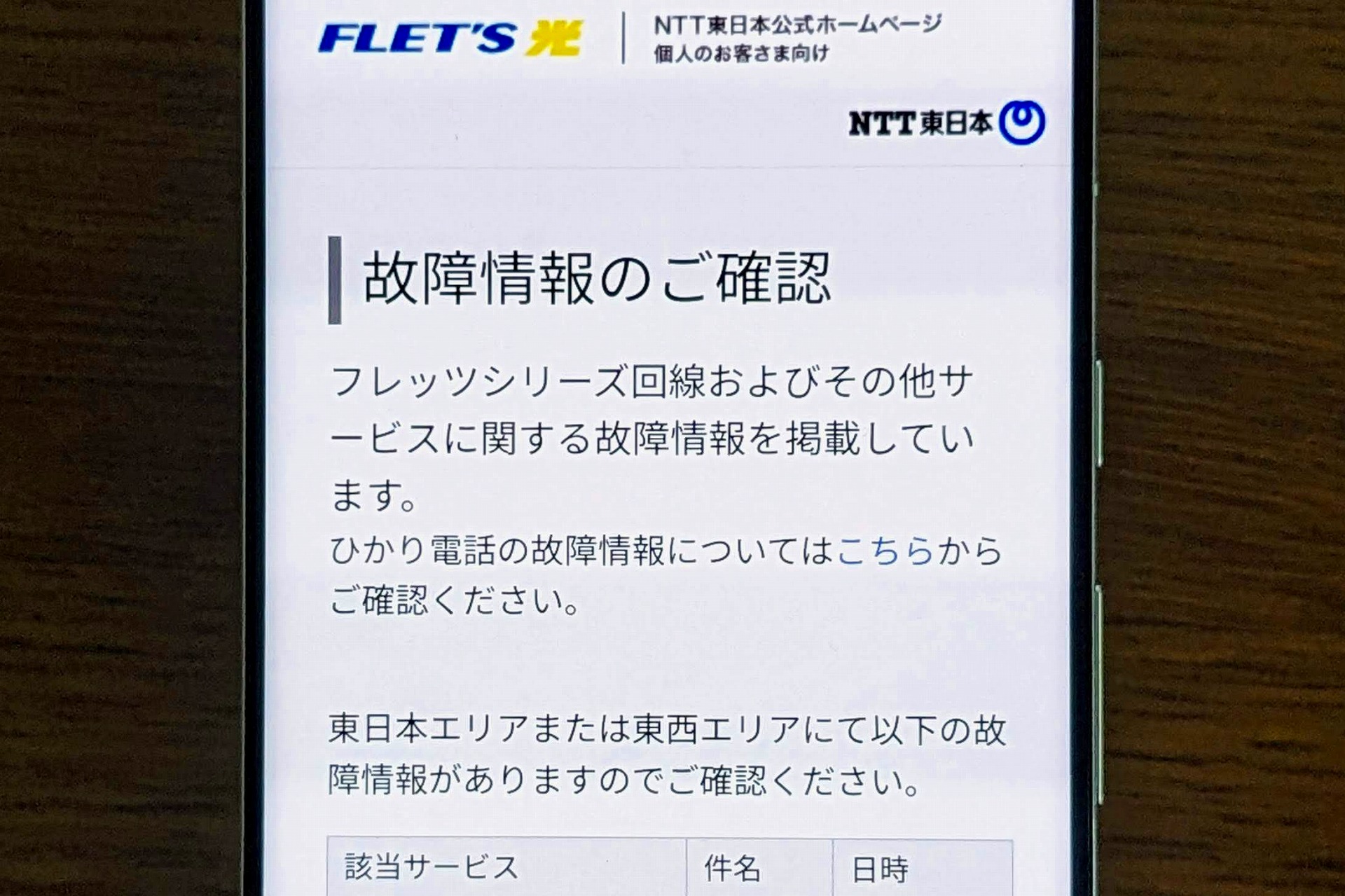 フレッツ光などNTTの光通信サービスで3日朝から通信障害、固定電話では