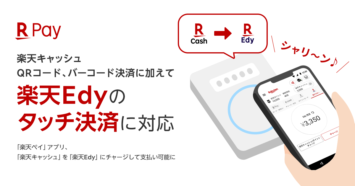 楽天キャッシュをEdyにチャージ可能に、Androidスマホで - ケータイ Watch
