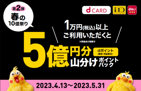 ドコモが「春の10億祭り」第2弾、「d払い/iD/dカード」で5億円分を