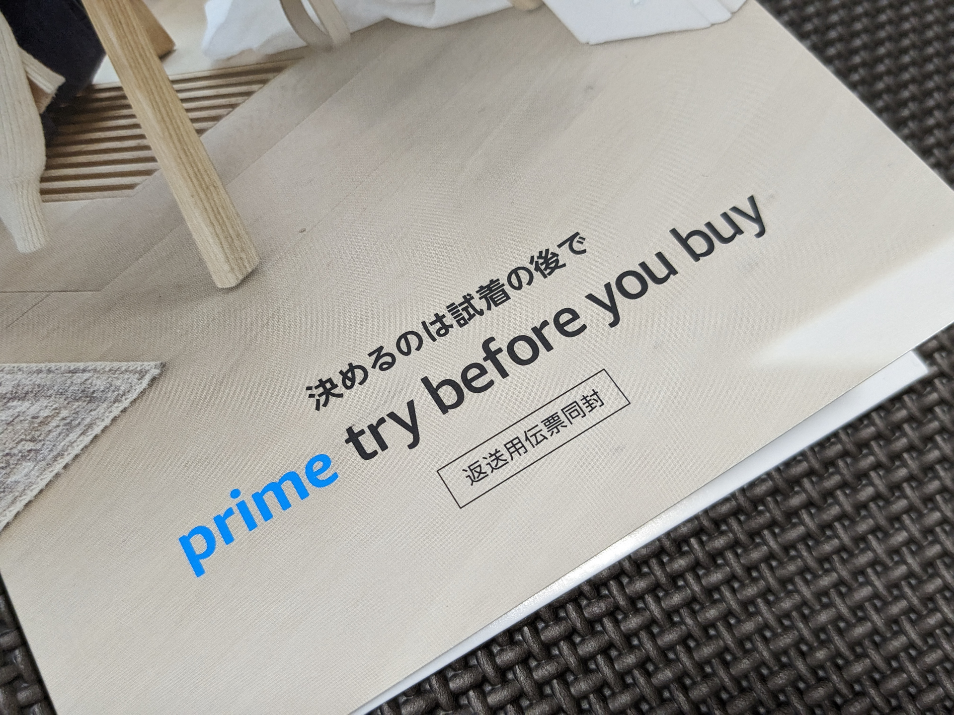 Prime Try Before You Buyの使い方