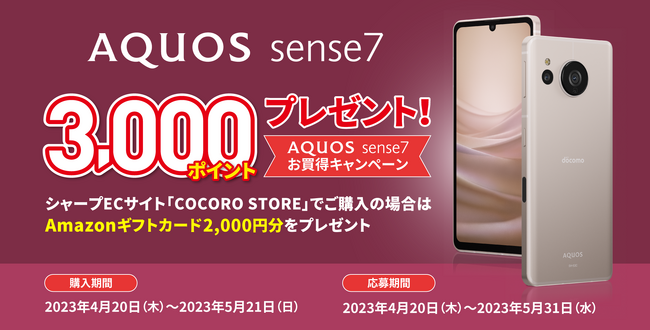 AQUOS sense7」購入で最大3000円分の還元、dポイントやAmazonギフト