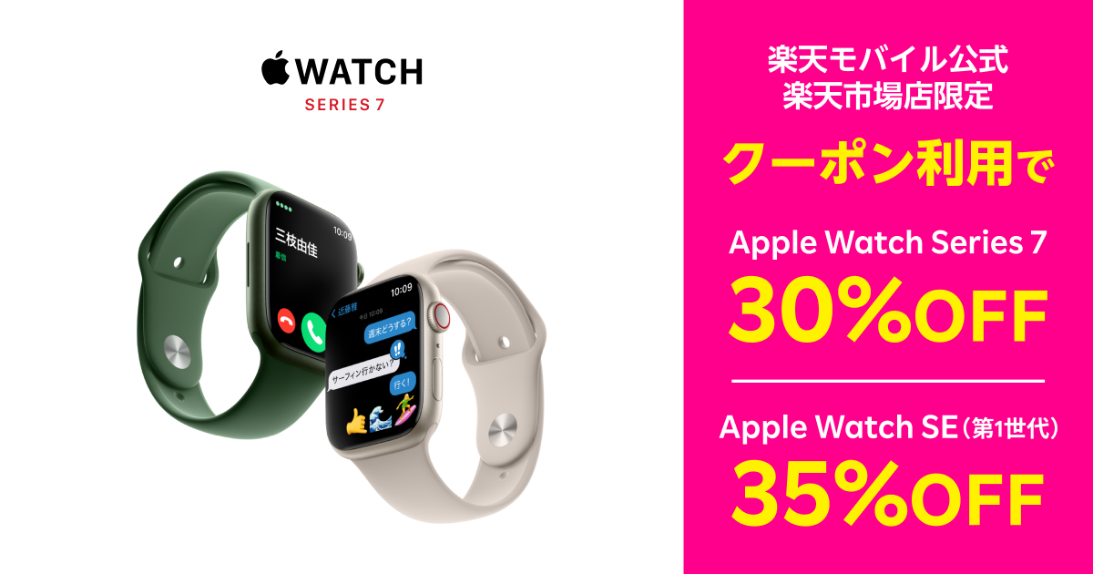 楽天モバイル、対象のApple Watchを最大35％オフ - ケータイ Watch