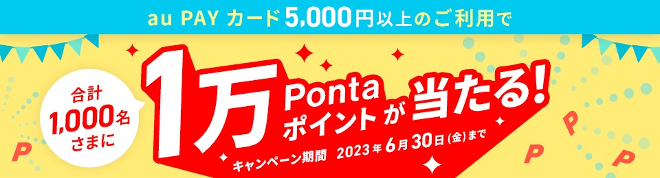 au PAY カード」、5000円以上使うと抽選で1000名に1万ポイント還元