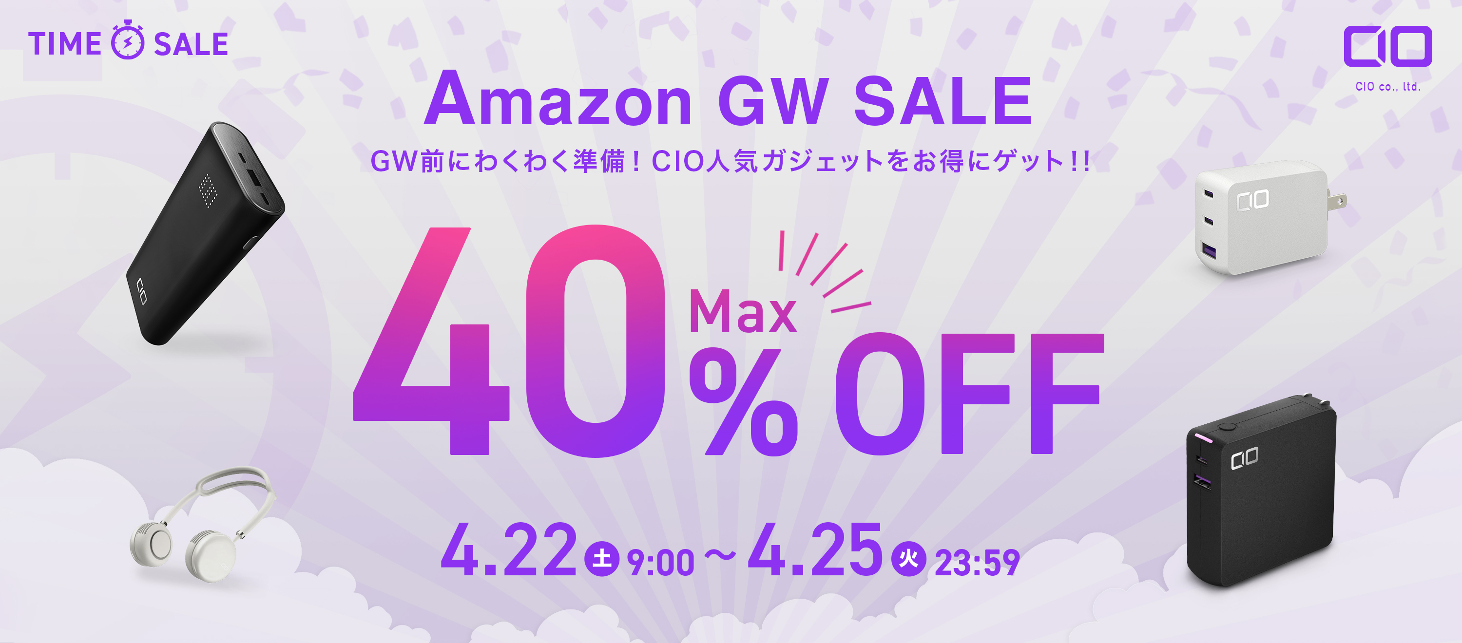 CIOのモバイルバッテリーや充電器がAmazon「GW SALE」で割引